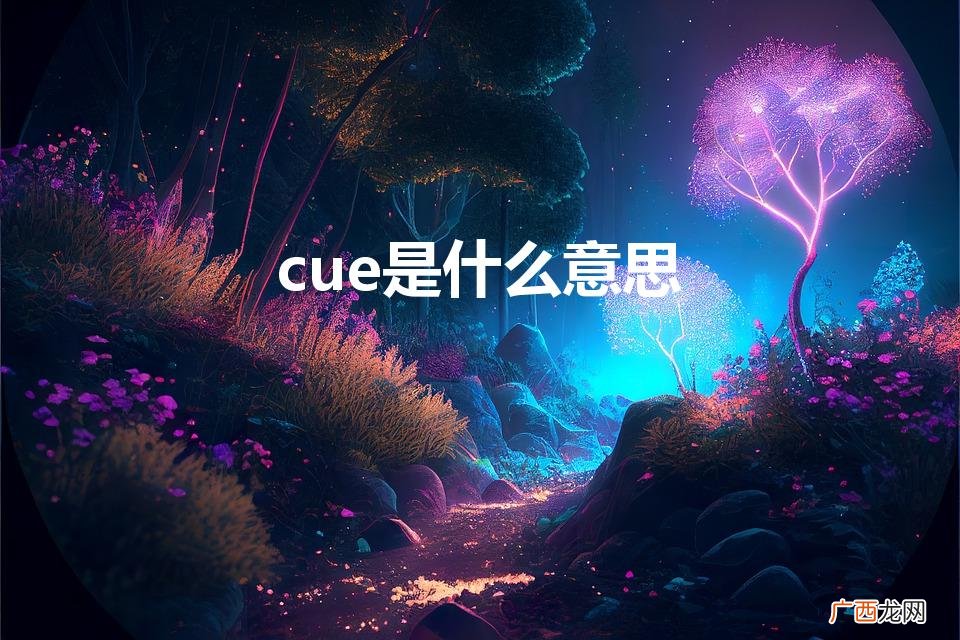 cue是什么意思（网络用语cue是什么梗的缩写)