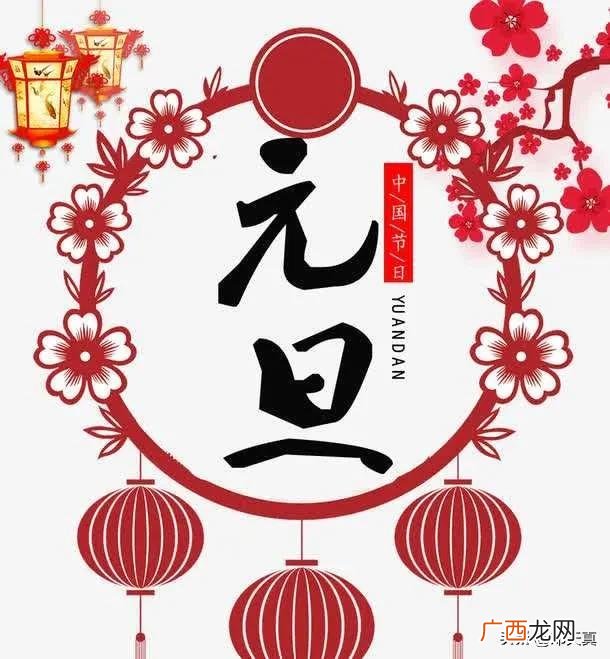 元旦的来历和习俗详解 元旦节的风俗简介