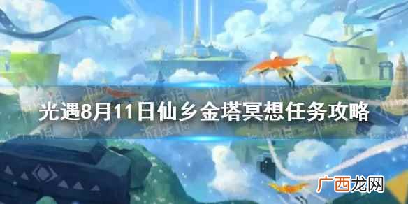 光遇8月11日仙乡金塔冥想任务攻略 光遇仙乡在哪冥想