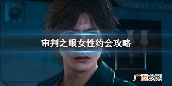 审判之眼可攻略女性汇总 审判之眼女性约会攻略