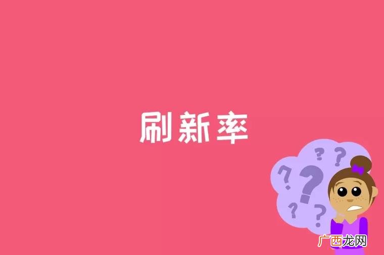 垂直刷新率表示屏幕的图像每秒钟重绘多少次 刷新率是什么