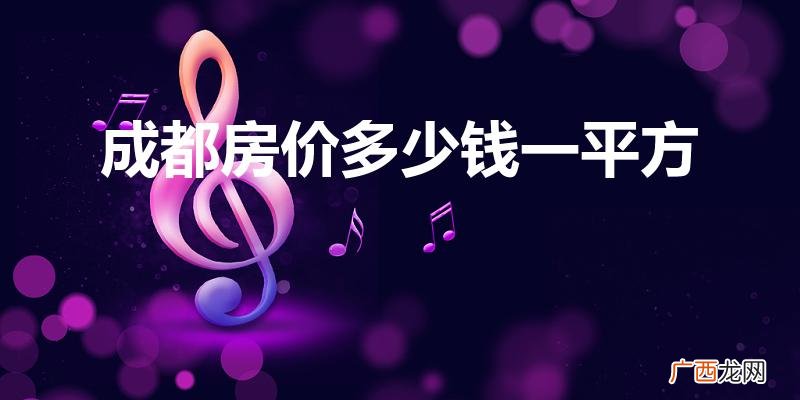 成都双流区租房贵吗 成都房价多少钱一平方