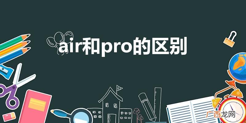 iPadair和pro哪个好 air和pro的区别