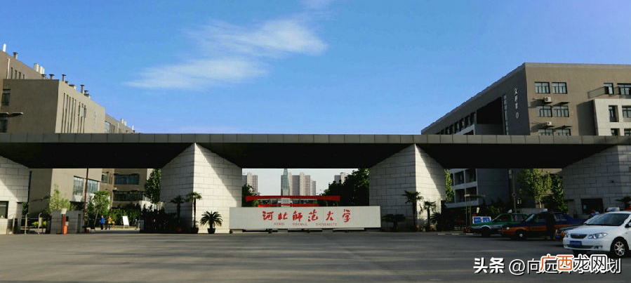 石家庄市河北师范大学档次如何 河北师范大学在哪个城市