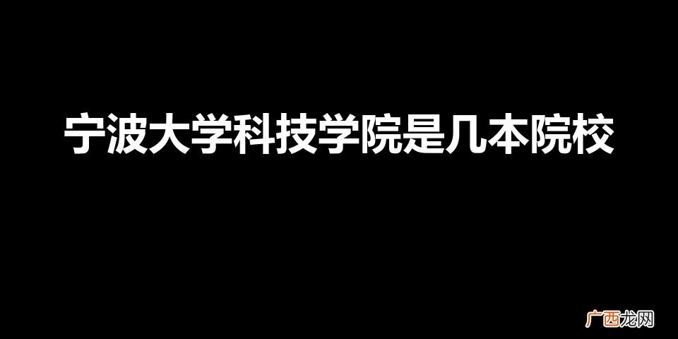 宁波大学科技学院好吗 宁波大学科技学院是几本院校