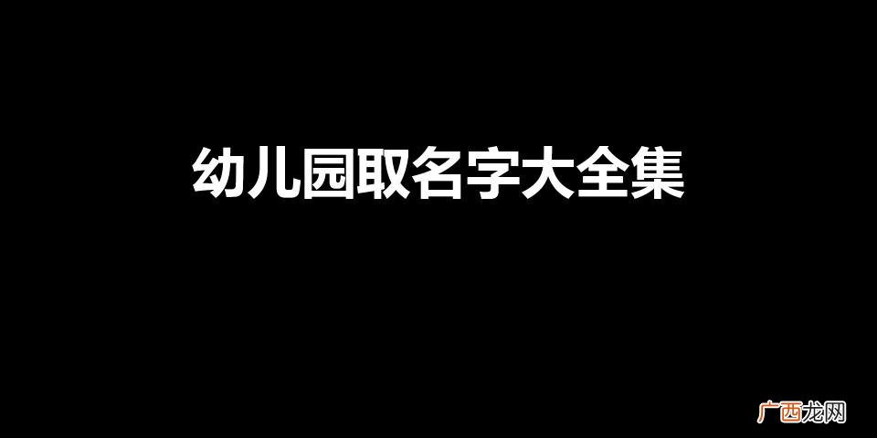 十大高端幼儿园加盟品牌 幼儿园取名字大全集