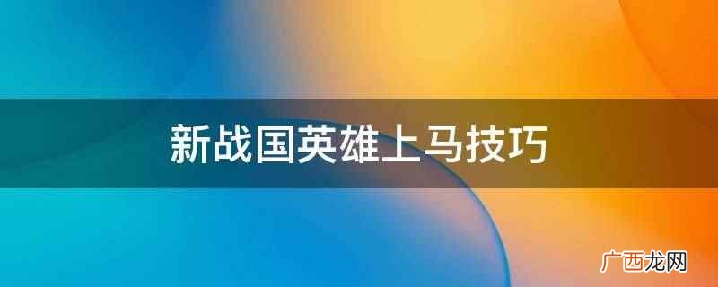 新战国英雄官方版下载 新战国英雄上马技巧