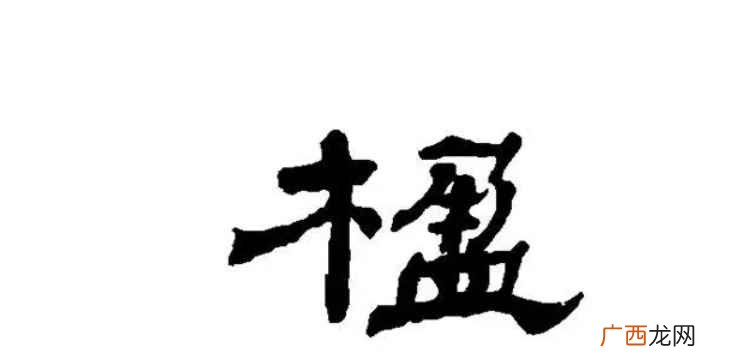 楹怎么读及意思 楹怎么读