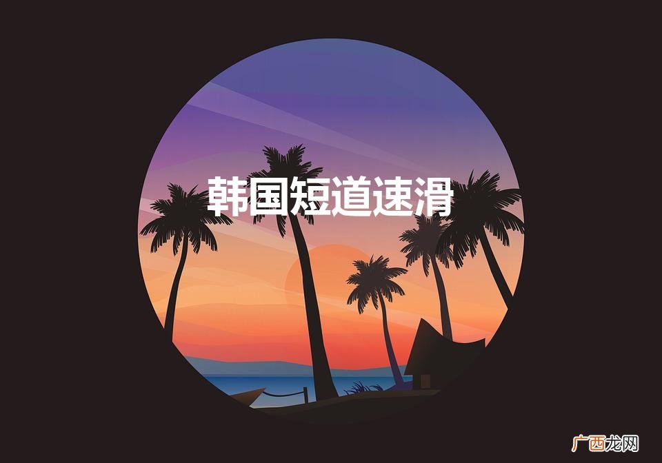 韩国短道速滑男队队员 韩国短道速滑