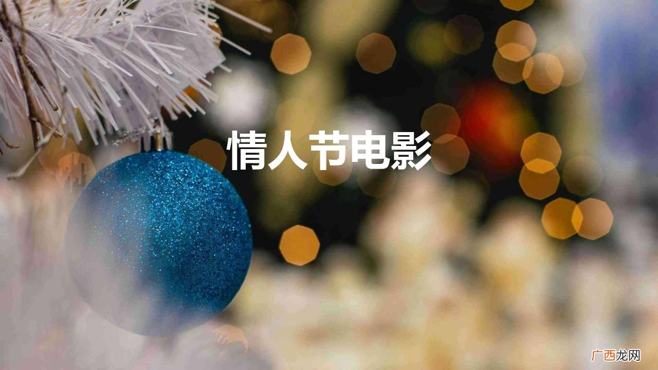情人节三部爱情电影上映 情人节电影
