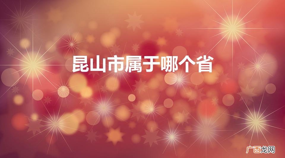 昆山市的省份是哪里 昆山市属于哪个省