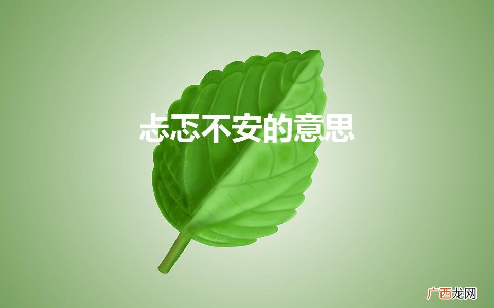 忐忑不安什么意思 忐忑不安的意思