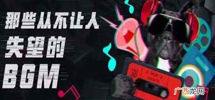 bgm啥意思啊 bgm啥意思