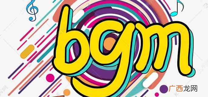 bgm啥意思啊 bgm啥意思