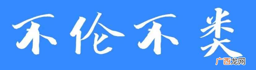 表达玩世不恭的成语 不伦不类相似的成语