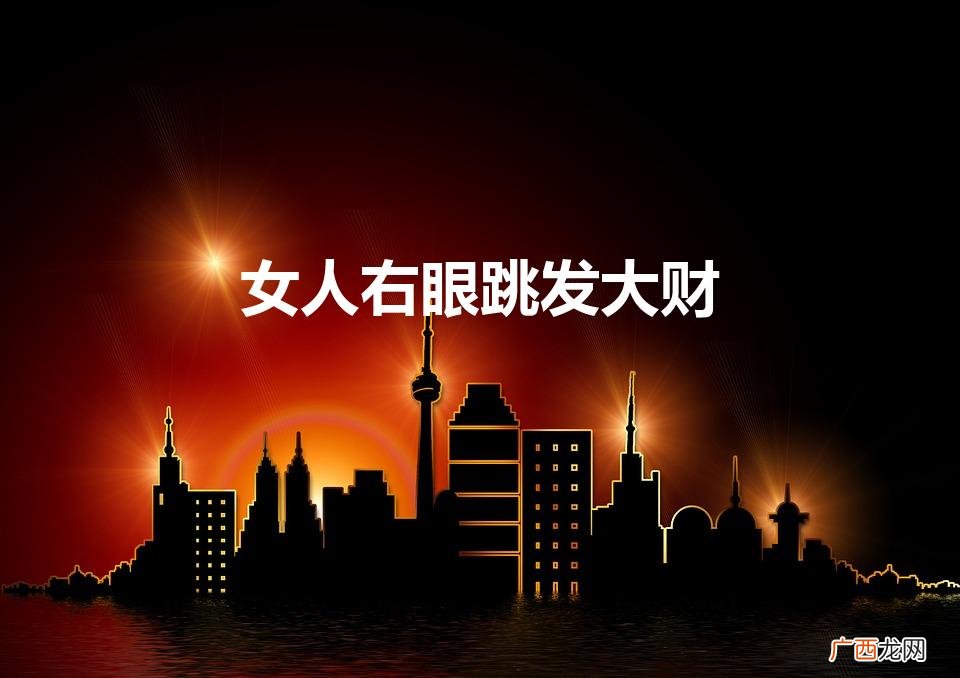 右下眼皮跳是什么预兆测吉凶 女人右眼跳发大财