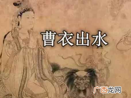 曹衣出水是指哪位画家 曹衣出水吴带当风指哪两位画家
