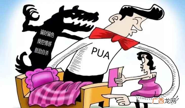 pua可怕之处PUA可怕的地方 pua男的五大特征是什么