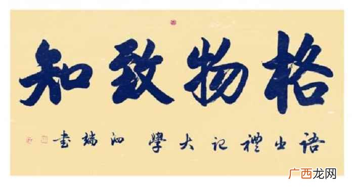 格物致知是什么意思王阳明 格物致知是什么意思