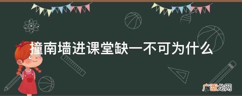 撞南墙进课堂缺一不可是 撞南墙进课堂缺一不可为什么