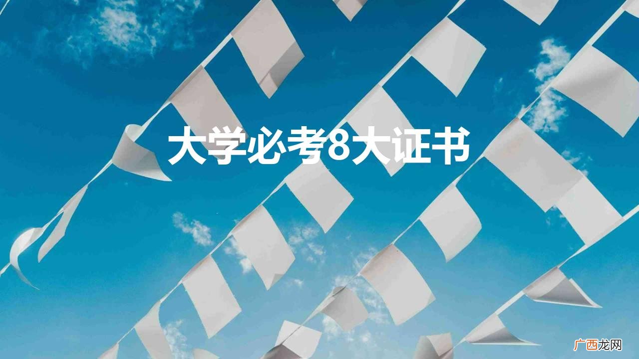 大学必考8大证书
