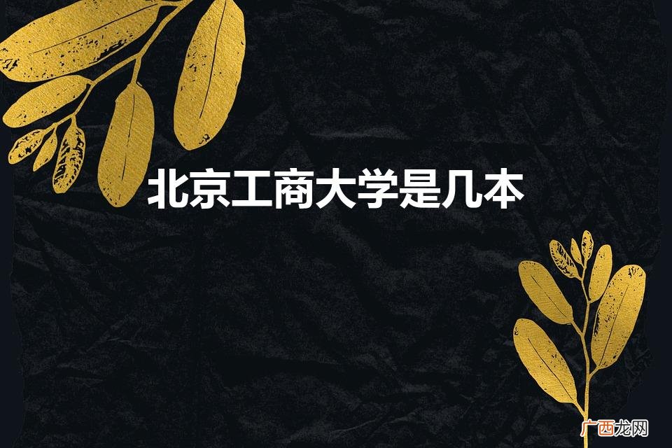北京工商大学是211吗 北京工商大学是几本