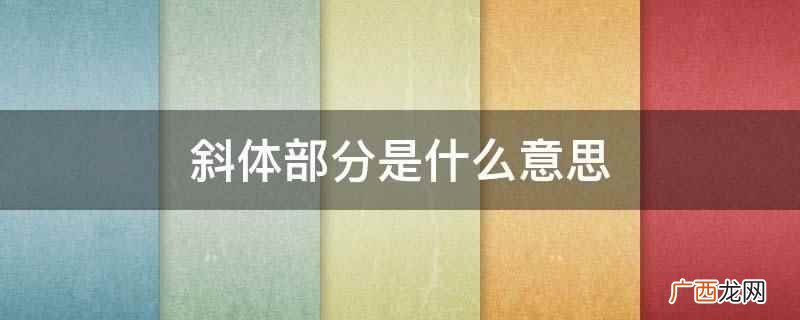 斜体字诞生于1501年意大利威尼斯奥尔德斯马努蒂尔乌斯的印刷 斜体部分