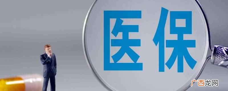 新化医保缴费人工去新化县医疗保障局办理 新化医保缴费人工去哪里办理