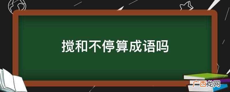 成语和成语有什么区别 搅和不停算成语吗