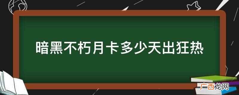暗黑不朽月卡累积登录20、25天可分别获得1颗狂热之牙 暗黑不朽月卡多少天出狂热