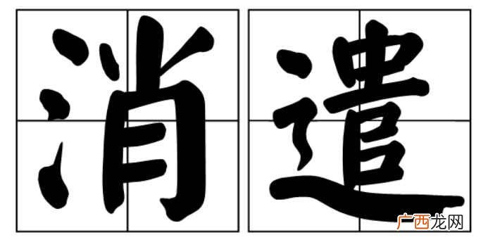 消遣,汉语词汇,拼音:xio qiǎn,意思是寻找感兴趣的事 消遣的意思