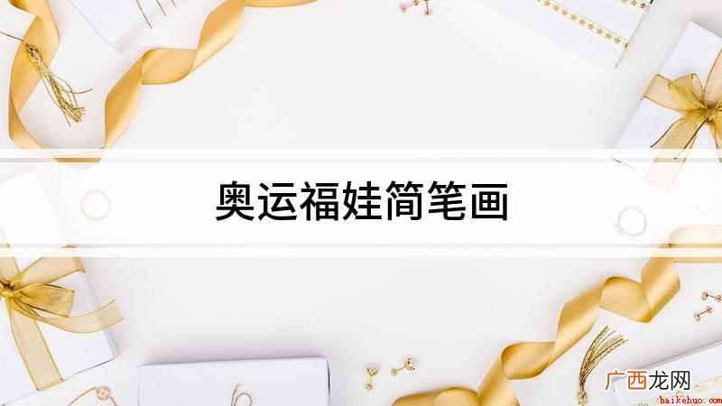 白纸上画一个大圆做脑袋,画上脸上的花纹 奥运福娃简笔画