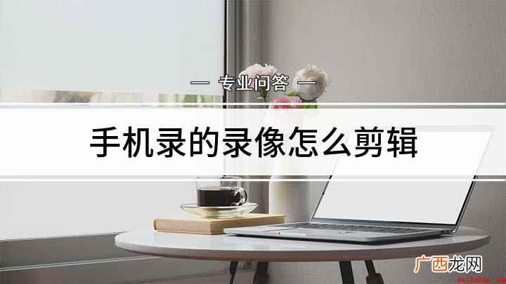 iphone11演示机 手机录的录像怎么剪辑