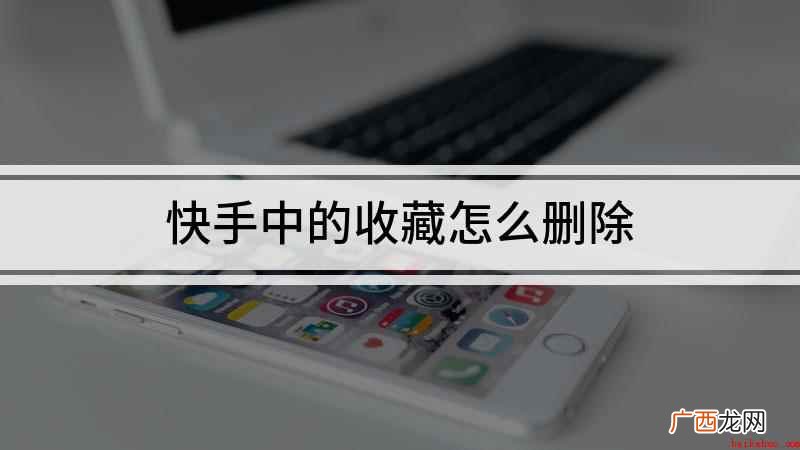 华为nova 7 SE演示机 快手中的收藏怎么删除