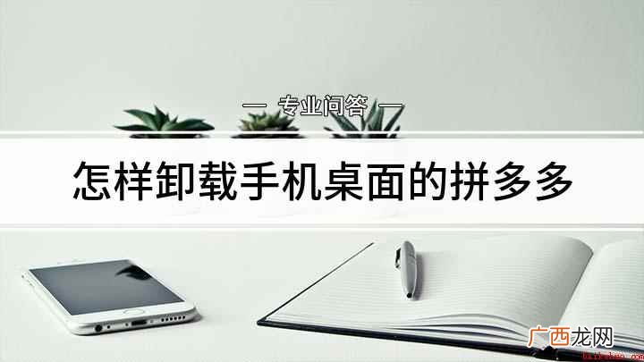 红米 Note7 Pro演示机型:MIUI 10.2.5 怎样卸载手机桌面的拼多多