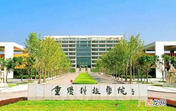 重庆科技学院2019年招生简章 重庆科技学院是几本