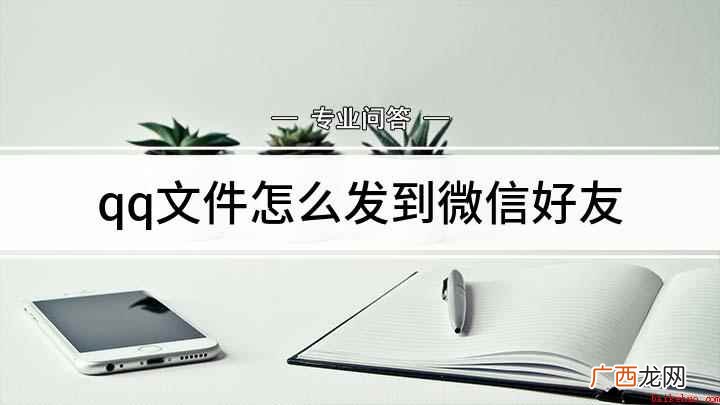 WPS Office聊天对话框 qq文件怎么发到微信好友