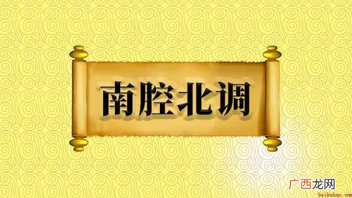 成语是【南腔北调】;原来的意思是指戏曲的南北腔调,现在用来形 南腔北调什么意思