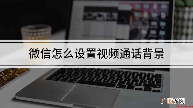 华为nova9Pro视频演示机 微信怎么设置视频通话背景