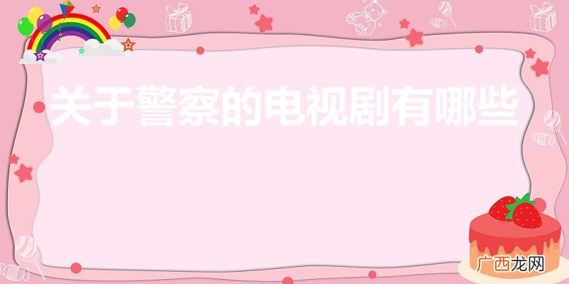 警察类型电视剧推荐 关于警察的电视剧有哪些