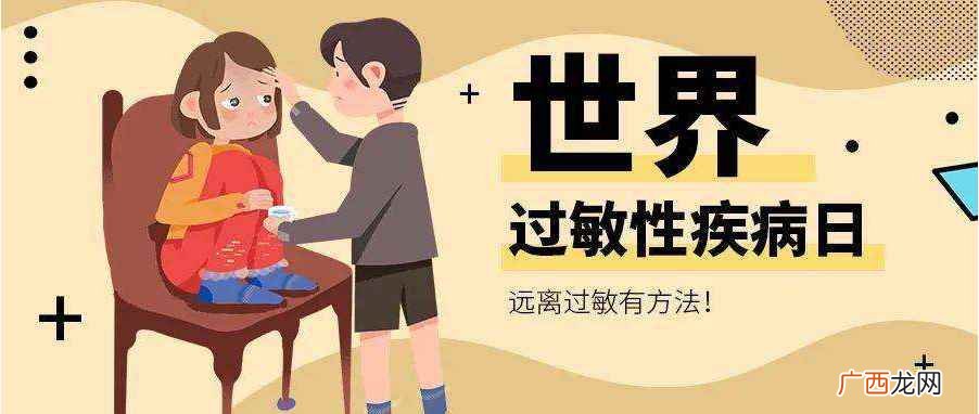 7月8日定为世界过敏性疾病日 世界过敏日是哪一天
