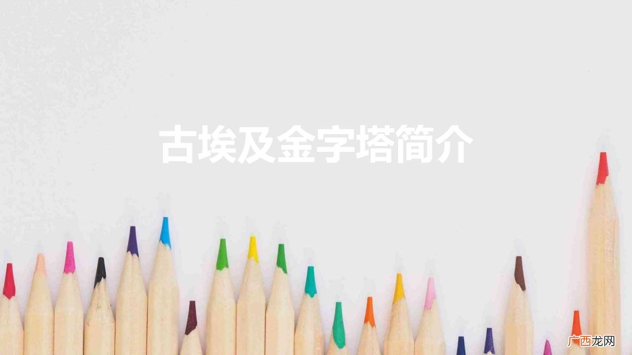 关于埃及金字塔的历史相关资料 古埃及金字塔的简介
