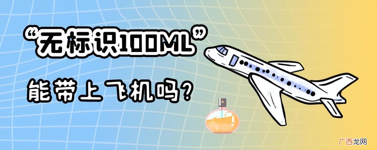 飞机托运可以带多少液体化妆品 飞机托运可以带多少液体