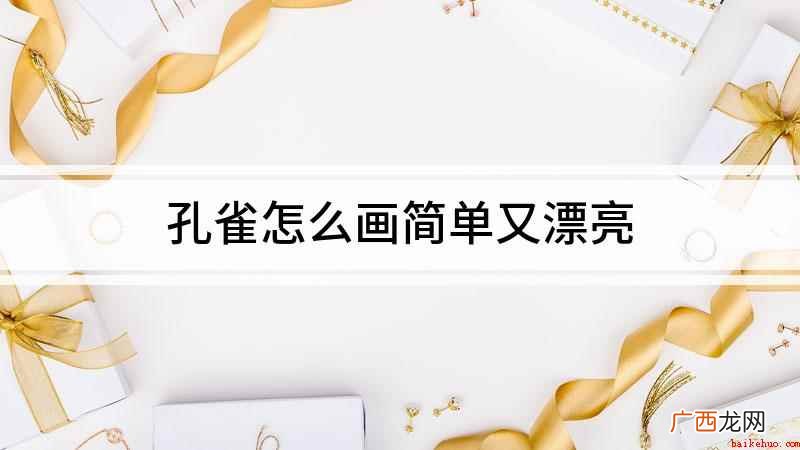 白纸上用线条勾画出孔雀的身体 孔雀怎么画简单又漂亮