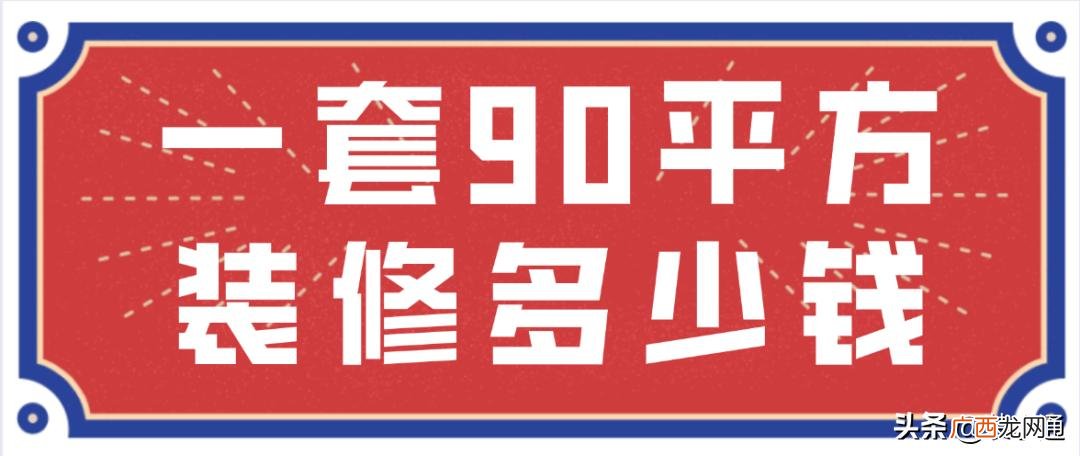 90平方米的房子装修多少钱 一般装修多少钱一平方