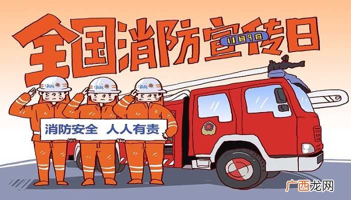 世界各国火警电话采用“119”号码 全国消防日是哪一天