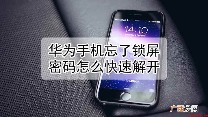 华为手机忘记锁屏密码无法解锁解决方法 华为手机忘了锁屏密码怎么快速解开