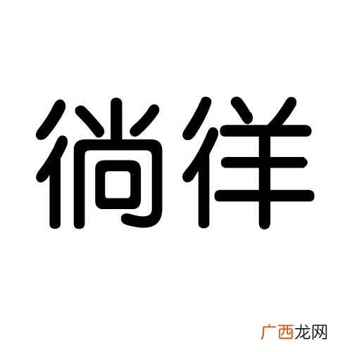 夜阑静心房,月明思念长,舍半生轻狂只为拥你人生路上共翱翔 徜徉怎么读