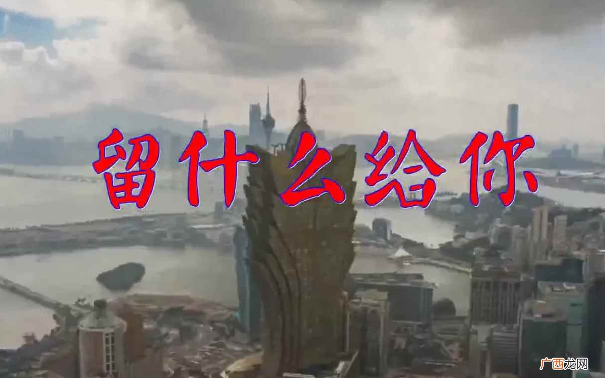 留什么给你是邓丽君演唱歌曲 那天离开你留下几个字给你什么歌