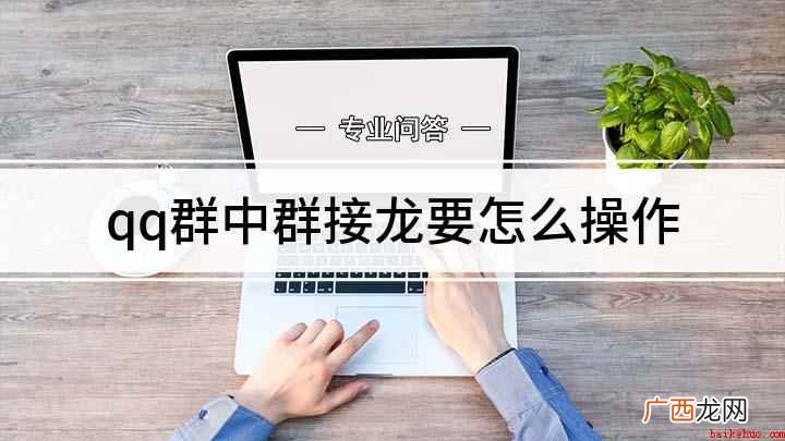 群接龙管理者快速统计报名人数 qq群中群接龙要怎么操作